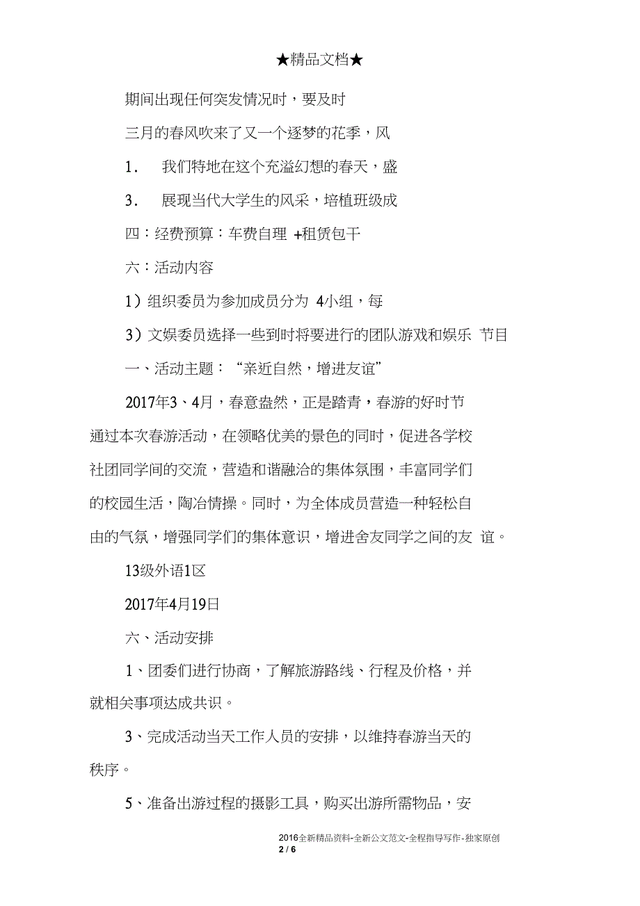 2017年大学生春游活动方案(2800字)_第2页