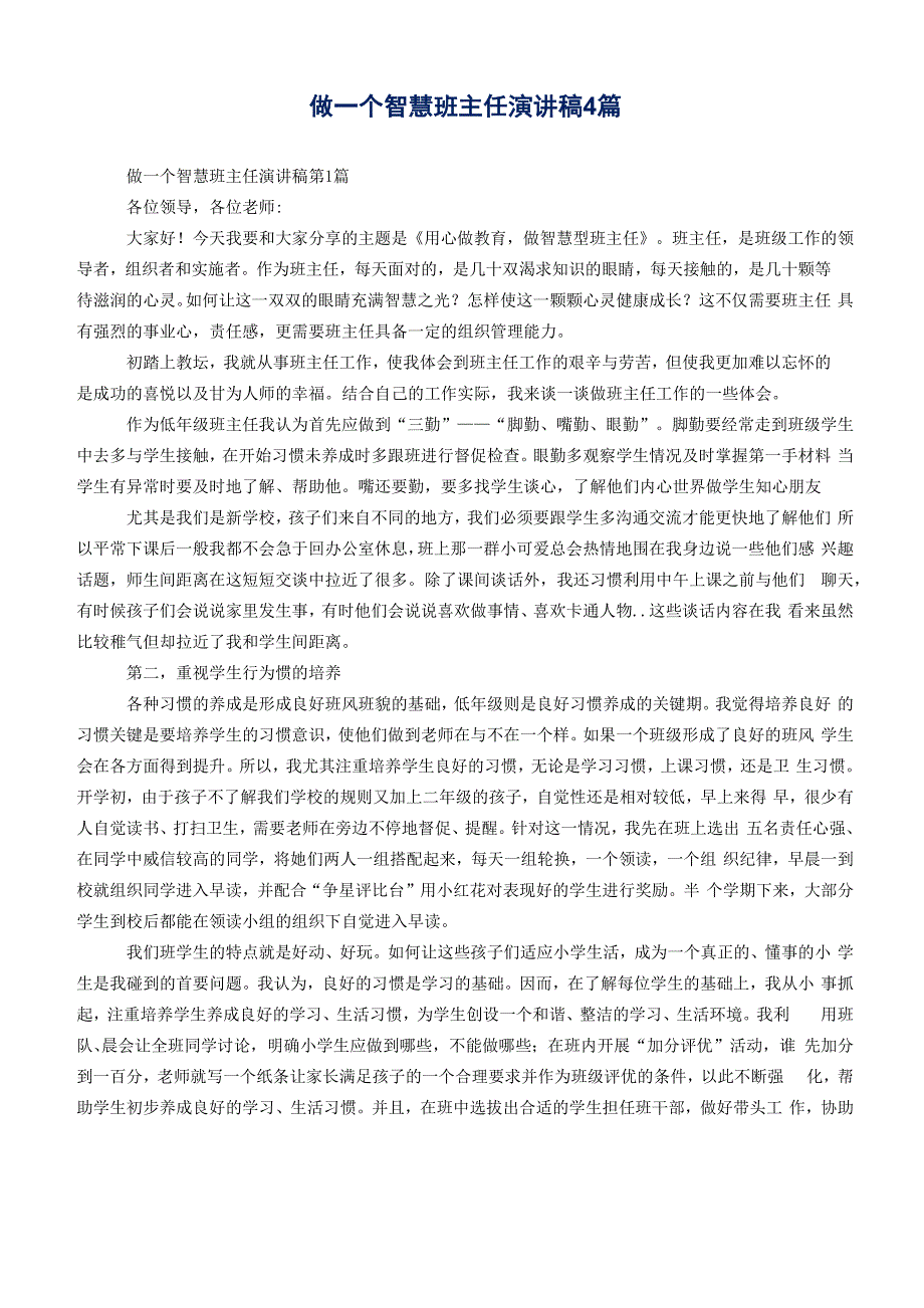 做一个智慧班主任演讲稿4篇_第1页