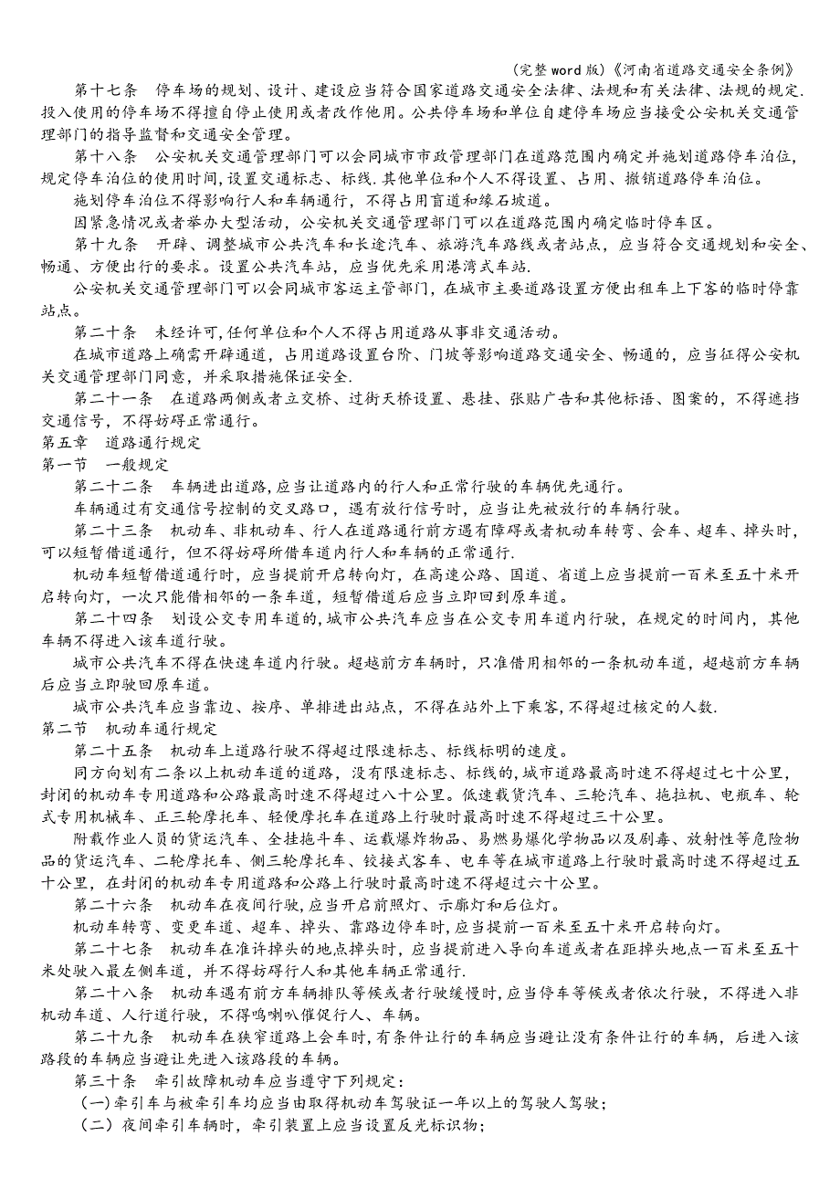 (完整word版)《河南省道路交通安全条例》.doc_第3页