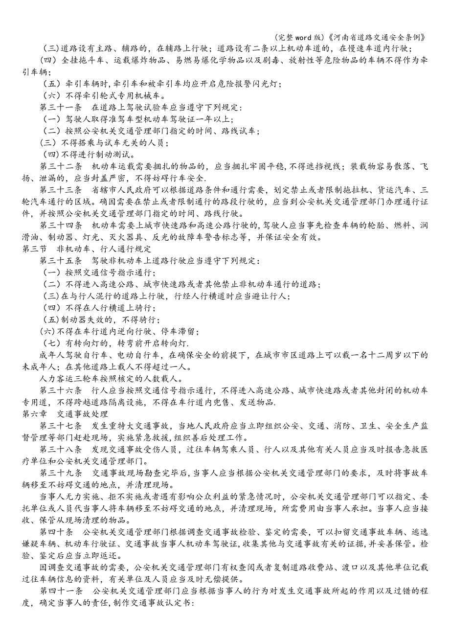 (完整word版)《河南省道路交通安全条例》.doc_第4页