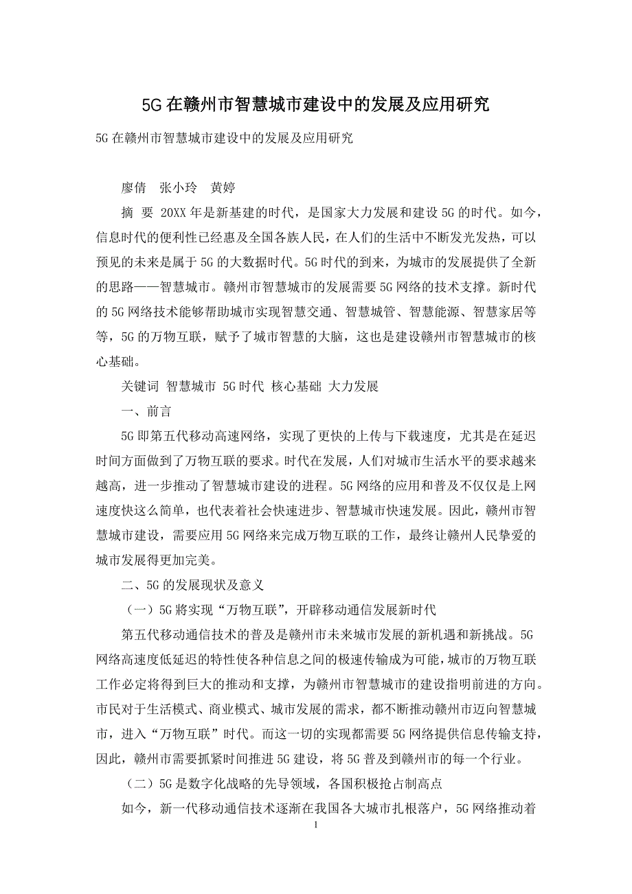 5G在赣州市智慧城市建设中的发展及应用研究_第1页