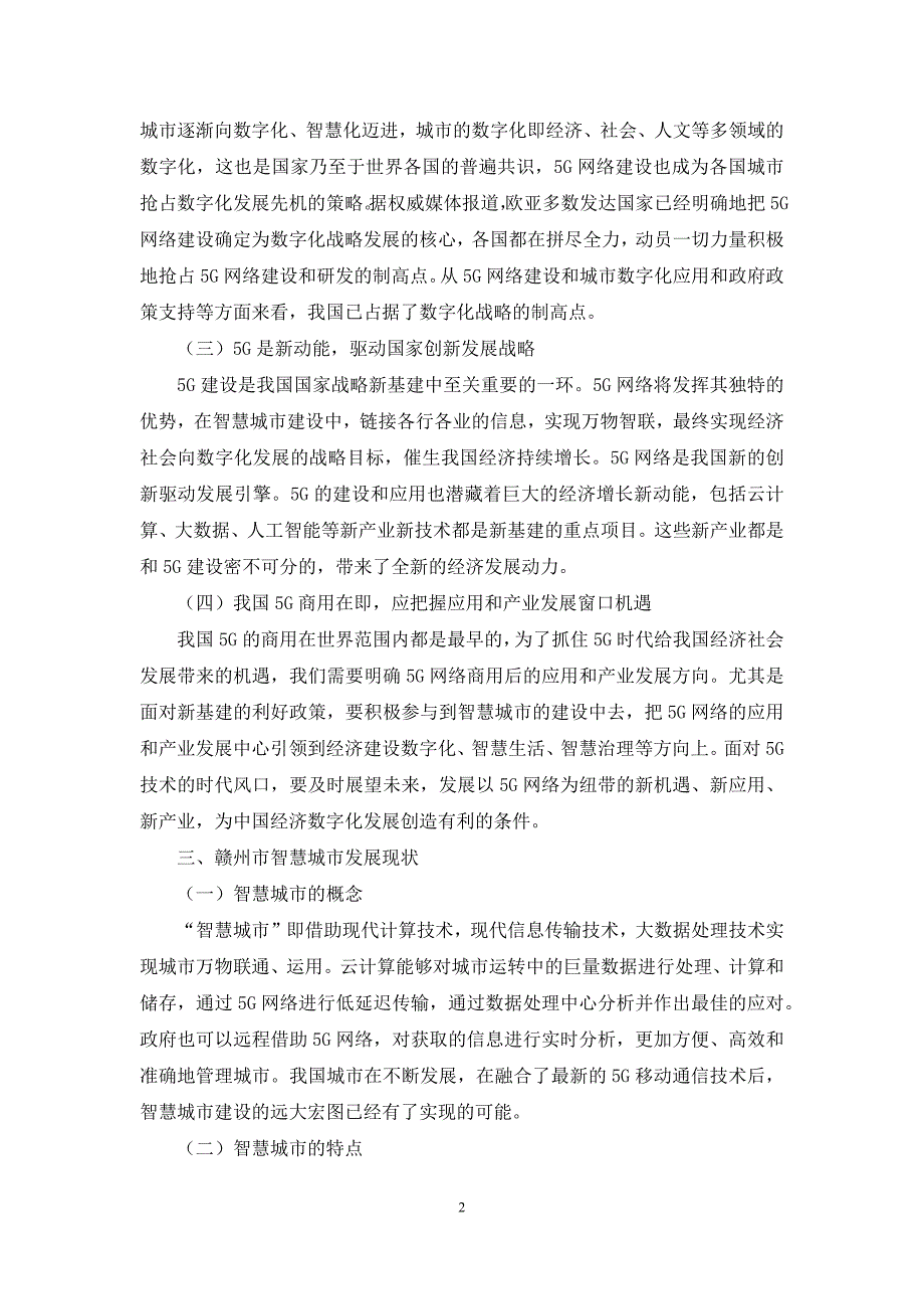 5G在赣州市智慧城市建设中的发展及应用研究_第2页