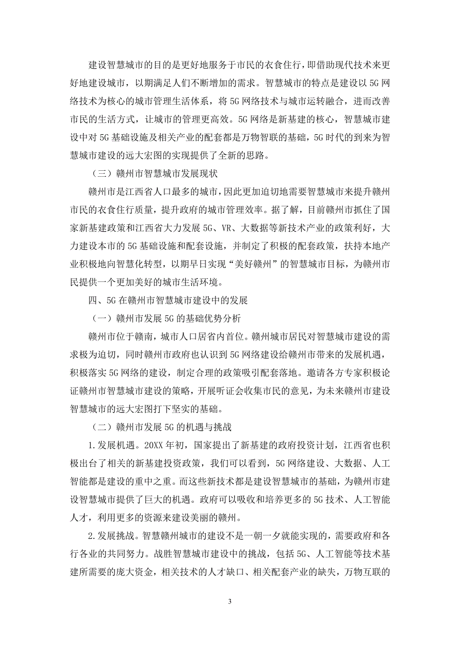 5G在赣州市智慧城市建设中的发展及应用研究_第3页