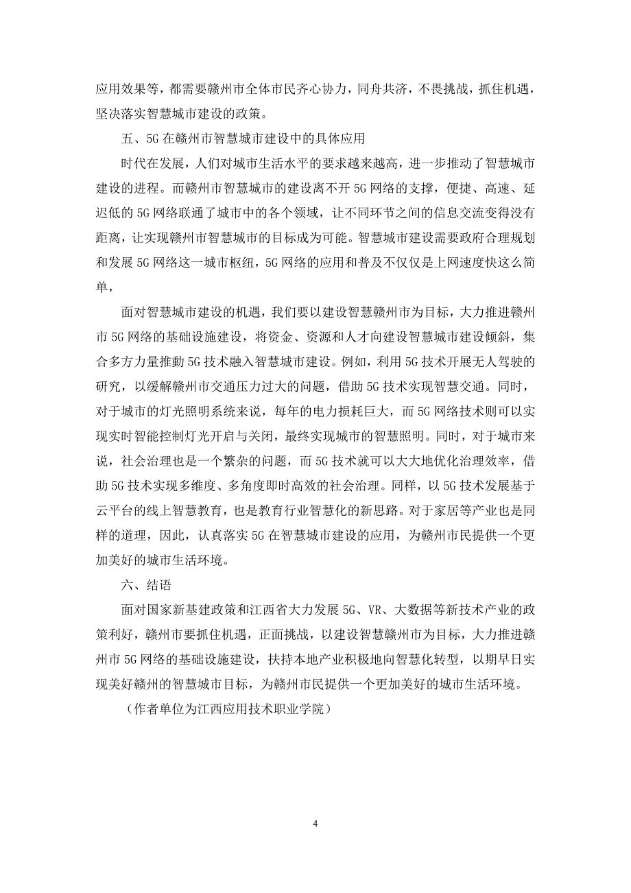 5G在赣州市智慧城市建设中的发展及应用研究_第4页