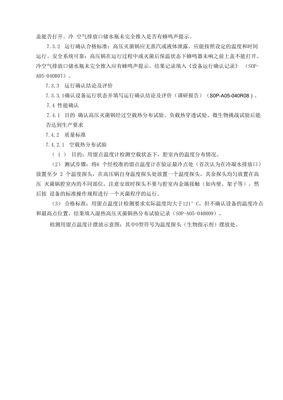 高压灭菌锅的验证方案_第4页