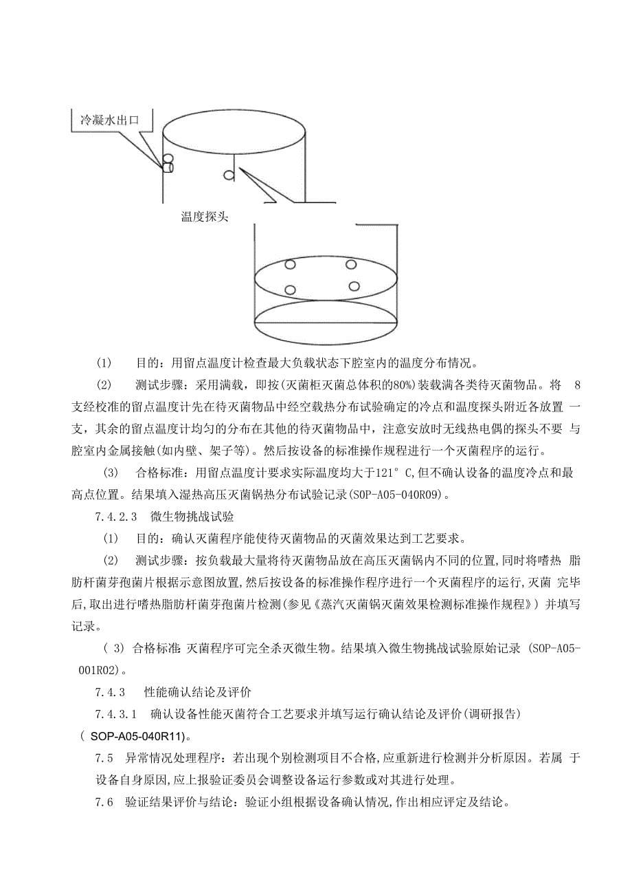 高压灭菌锅的验证方案_第5页