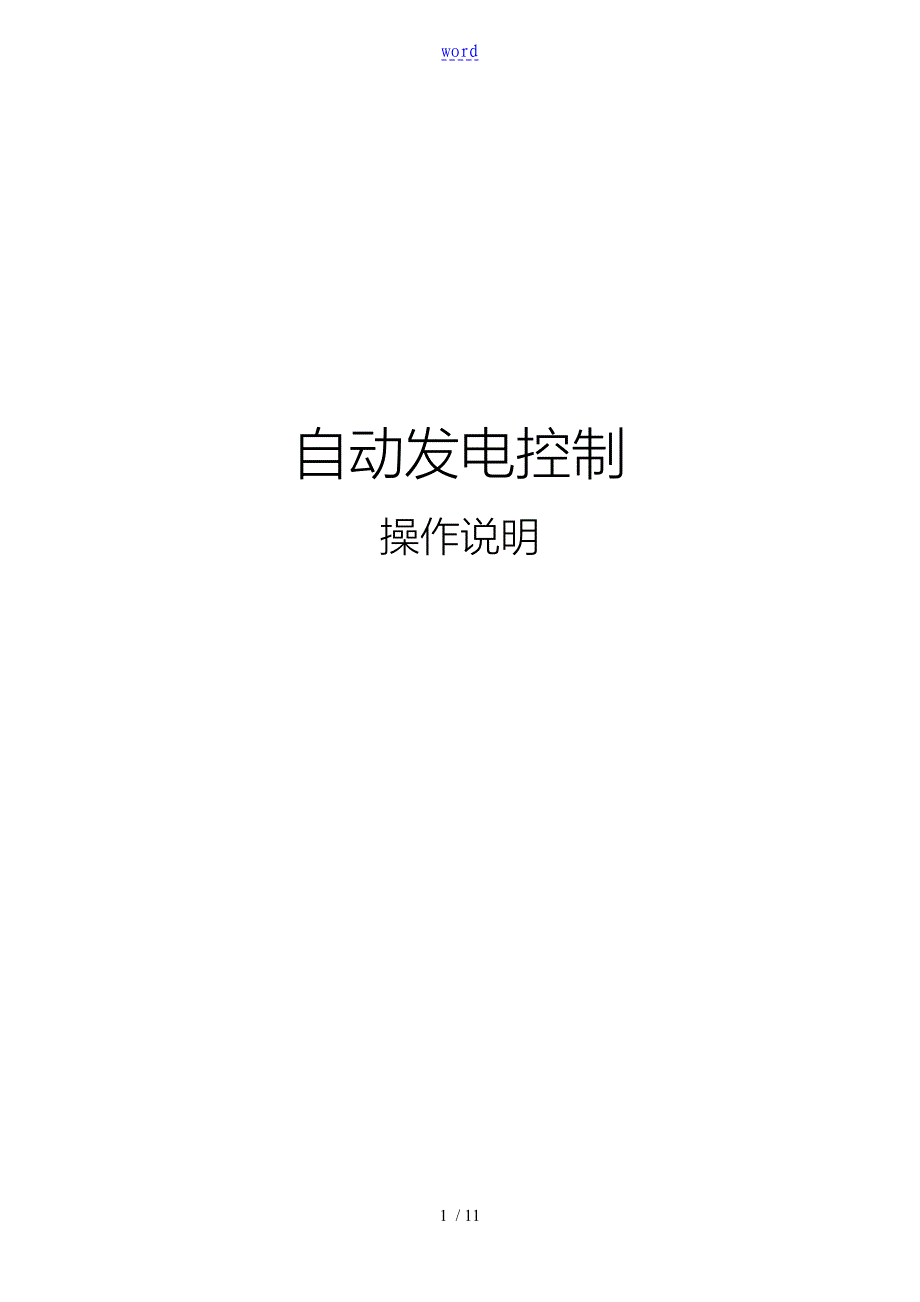 光伏AGC系统操作说明书_第1页