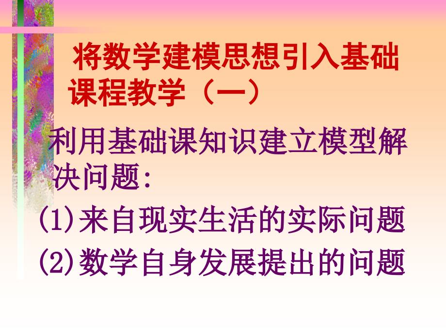 凌波微步数学建模融入基础课程教学_第4页