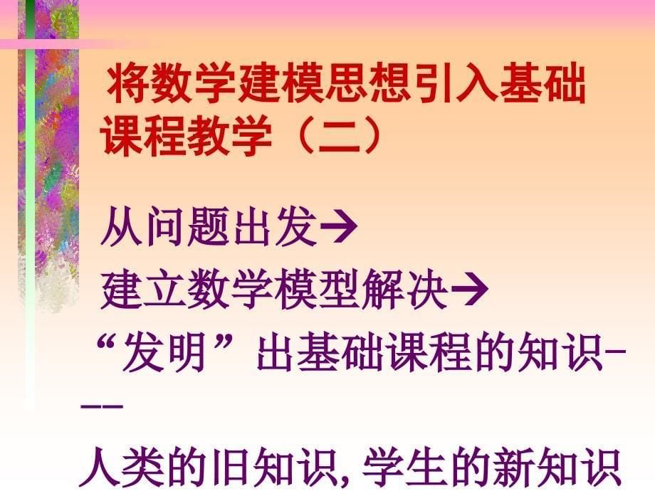 凌波微步数学建模融入基础课程教学_第5页