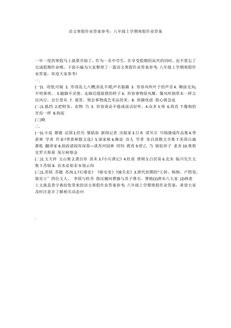 语文寒假作业答案参考：八年级上学期寒假作业答案_第1页