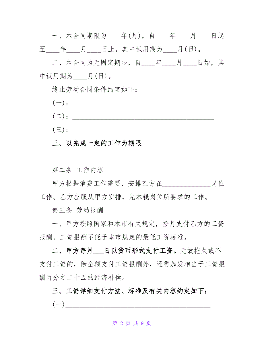 企业事业单位的劳动合同范本_第2页