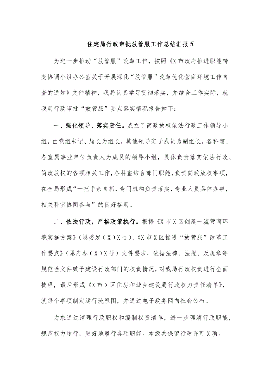 住建局行政审批放管服工作总结汇报五_第1页