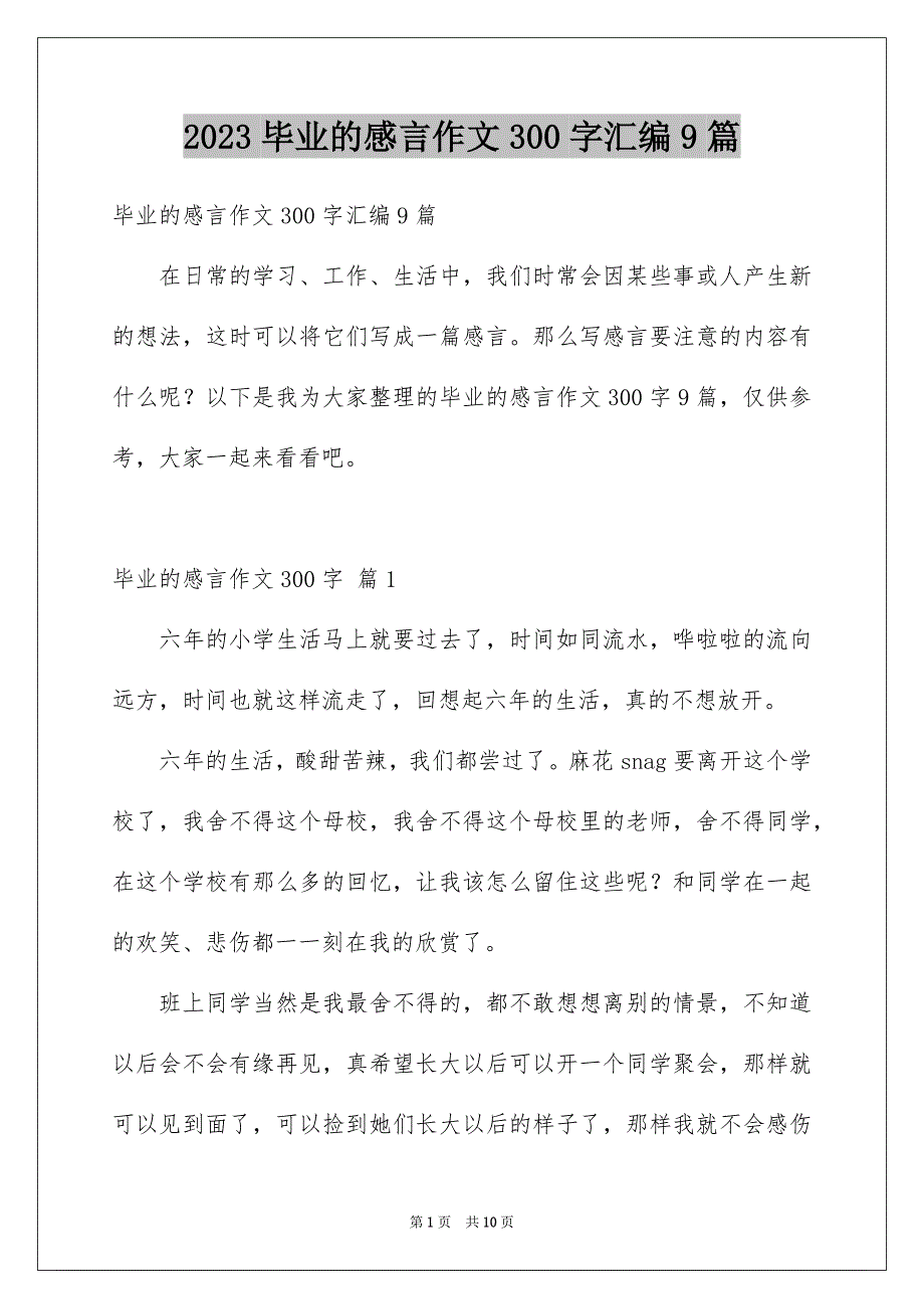 2023毕业的感言作文300字汇编9篇_第1页