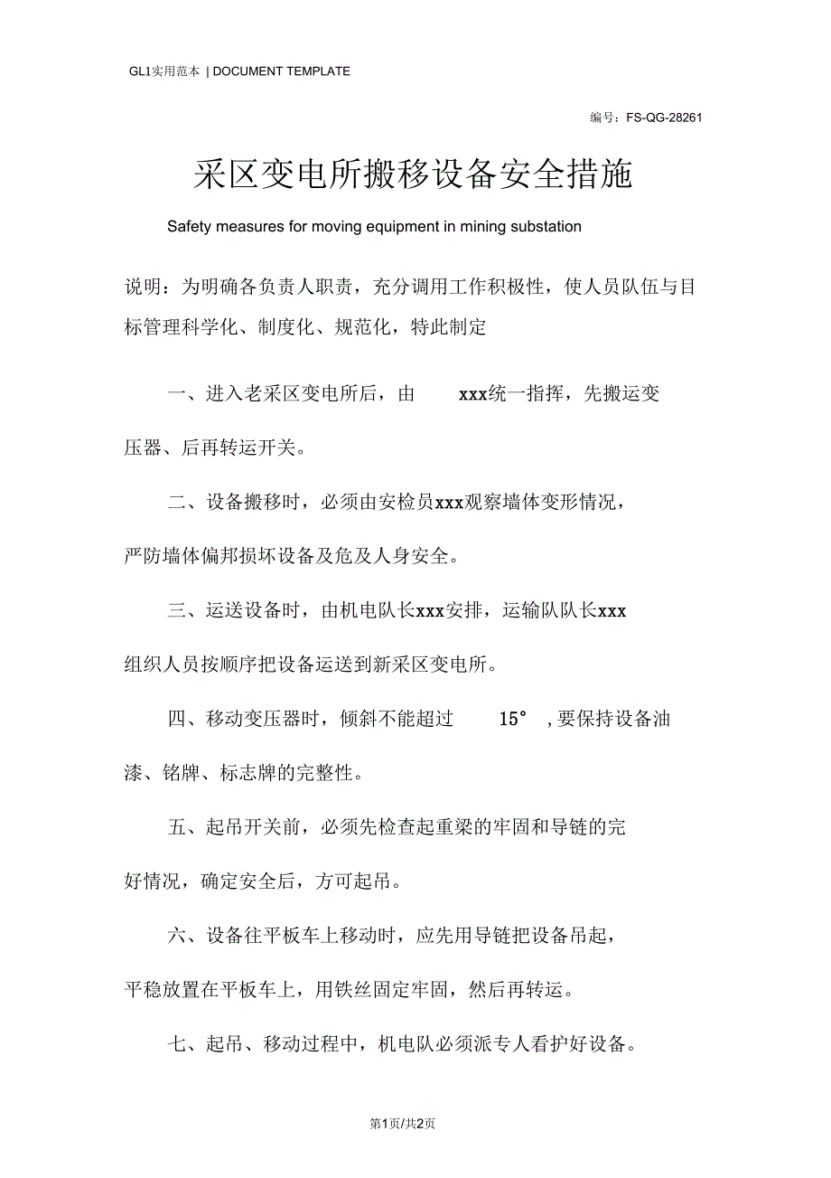 采区变电所搬移设备安全措施范本_第1页