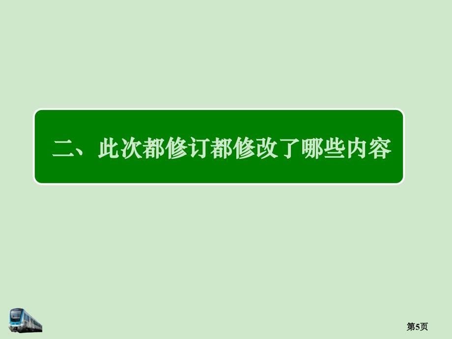 地铁公司新《安全生产法》宣贯_第5页