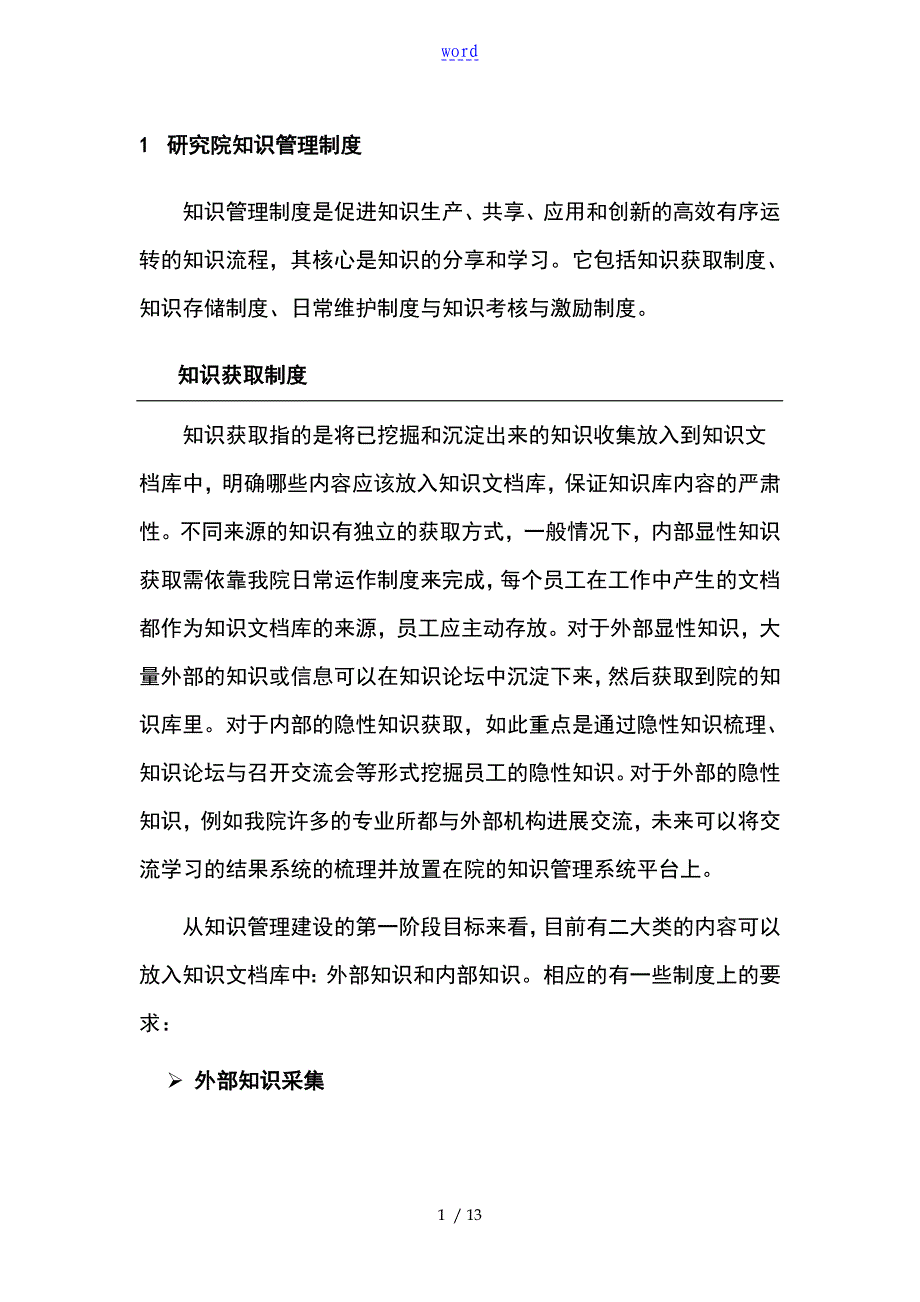 研究院知识管理规章制度最新_第1页