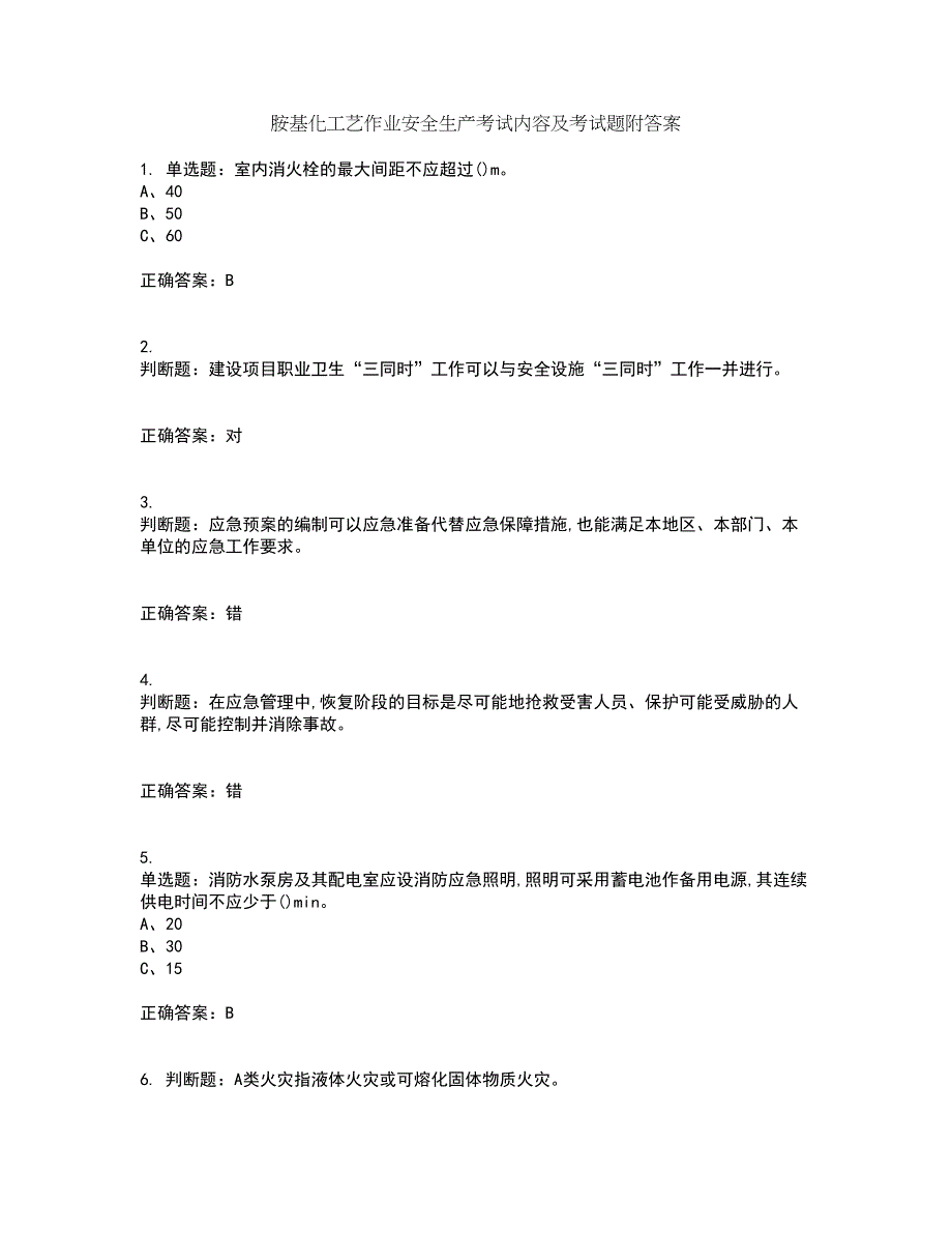 胺基化工艺作业安全生产考试内容及考试题附答案第41期_第1页