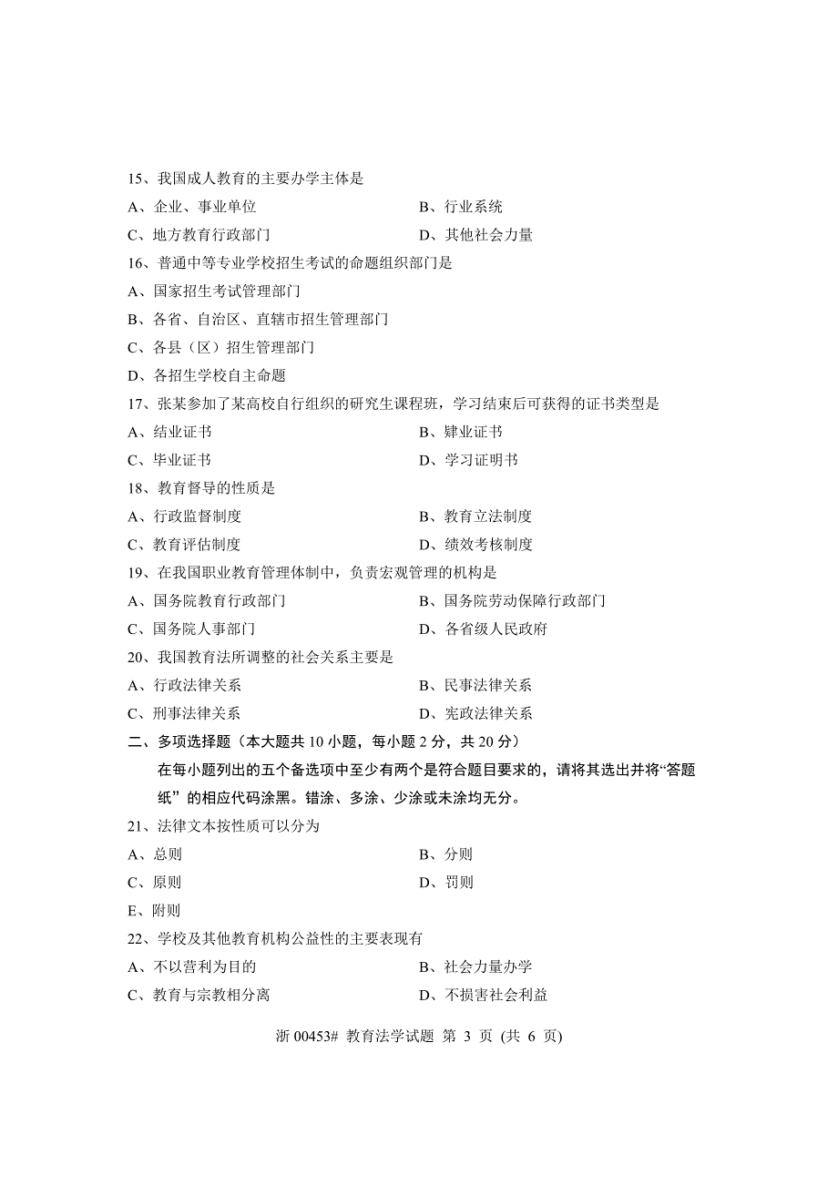 全国7月自考教育法学试题课程代码：00453_第3页