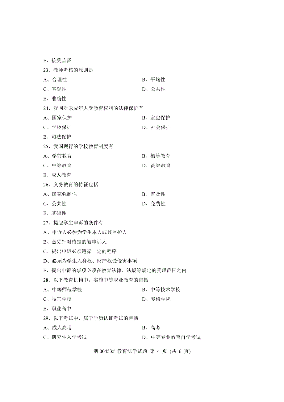 全国7月自考教育法学试题课程代码：00453_第4页