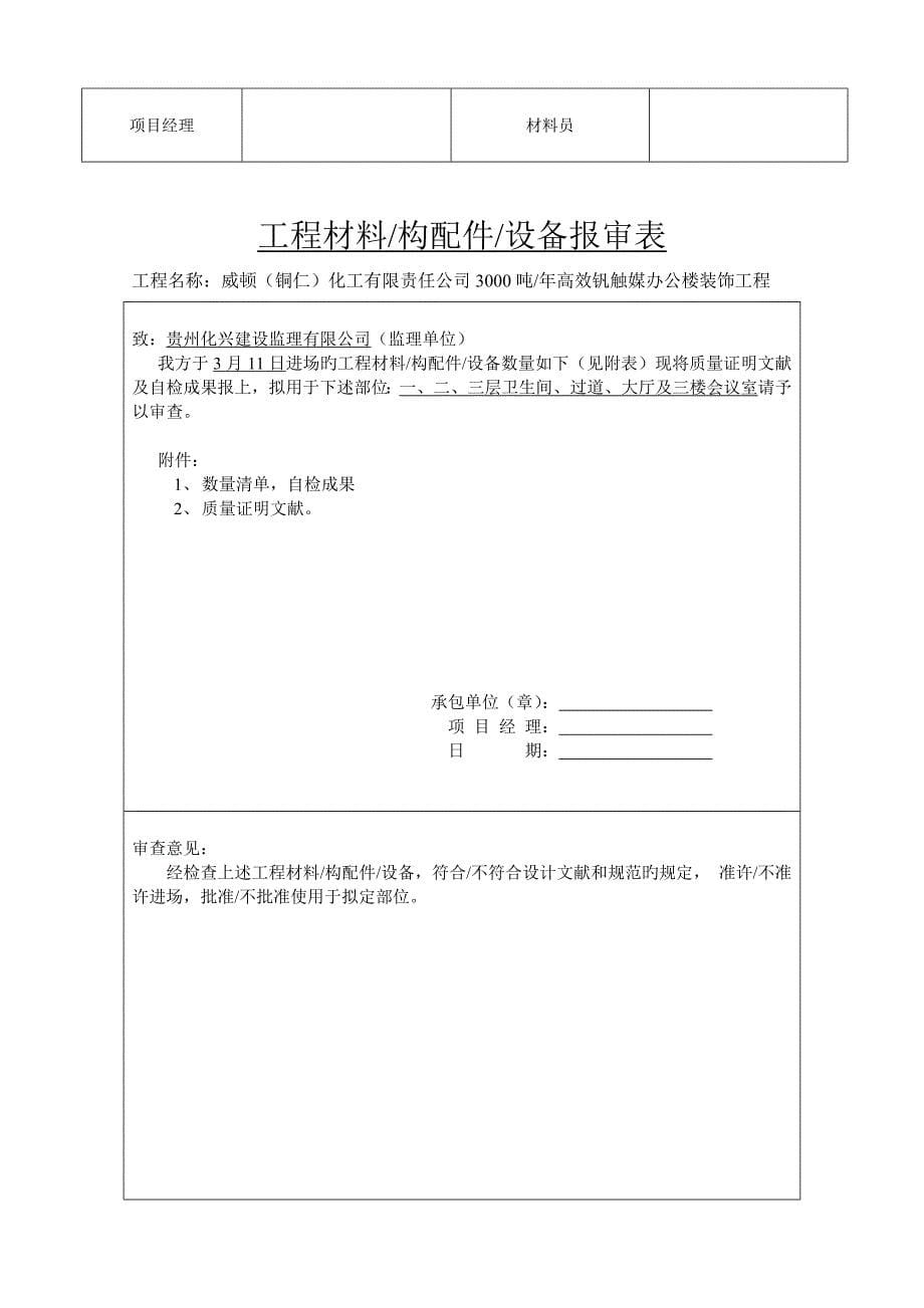 威顿经济重点技术签证单及材料报验表_第5页