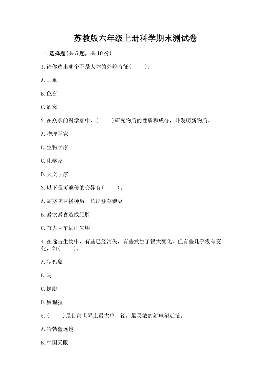 苏教版六年级上册科学期末测试卷精品附答案.docx_第1页