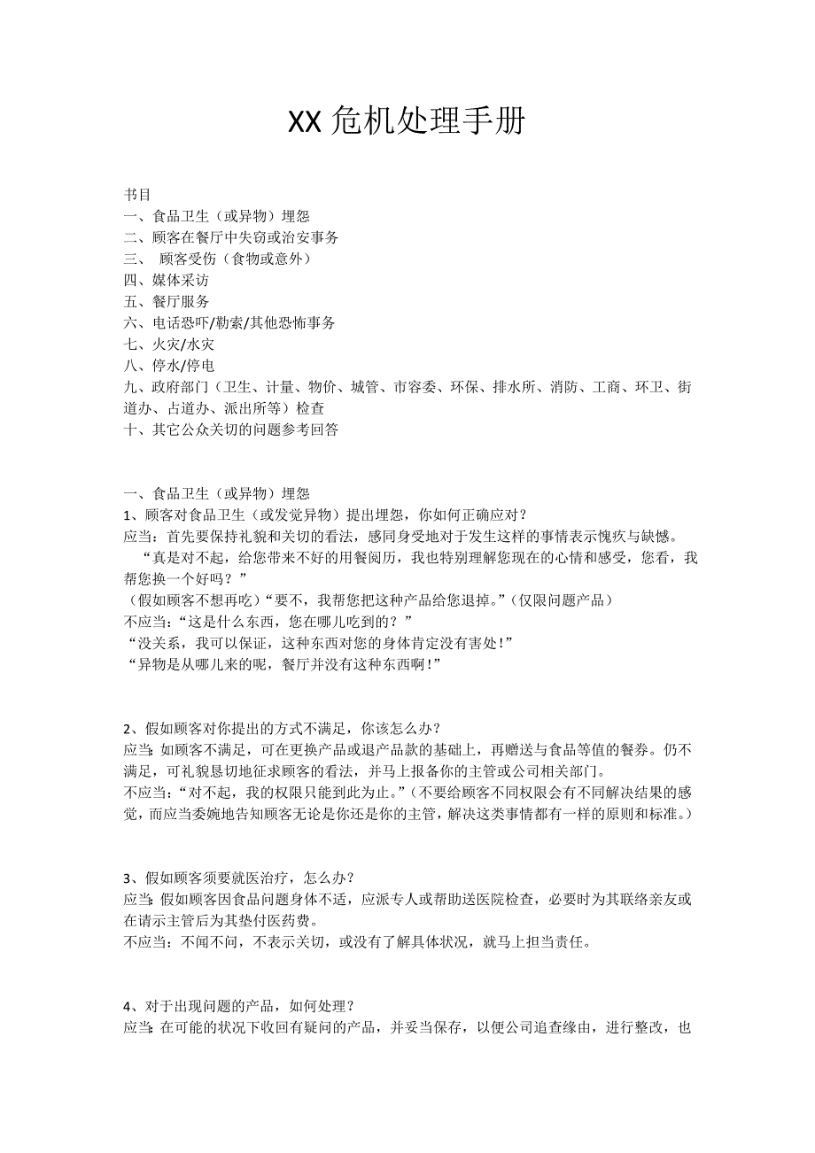 餐厅危机处理手册_第1页