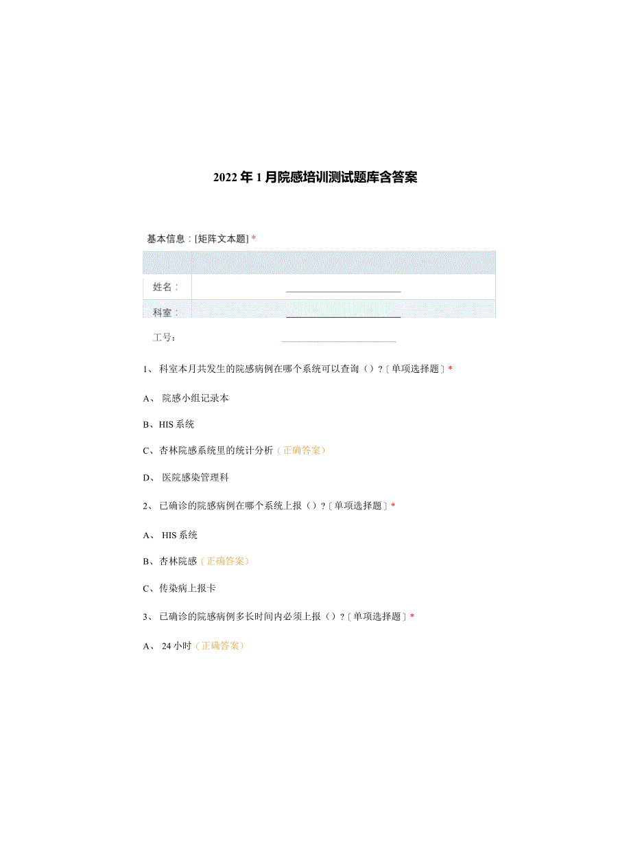 2022年1月院感培训测试题库含答案_第1页