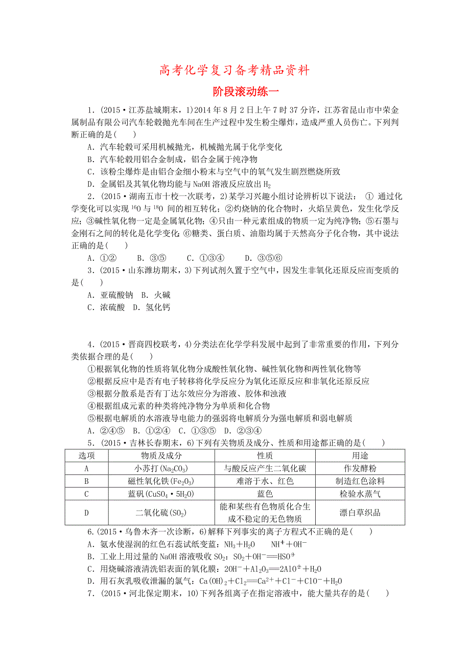 精品高考化学复习 阶段滚动练一_第1页