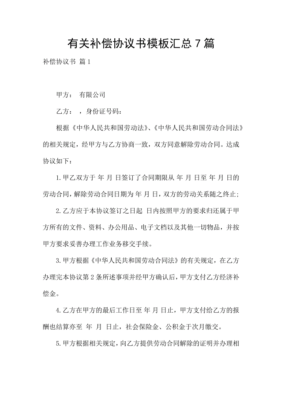 有关补偿协议书模板汇总7篇.docx_第1页