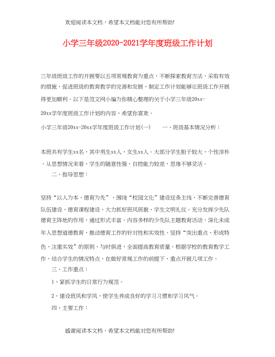 小学三年级学年度班级工作计划_第1页