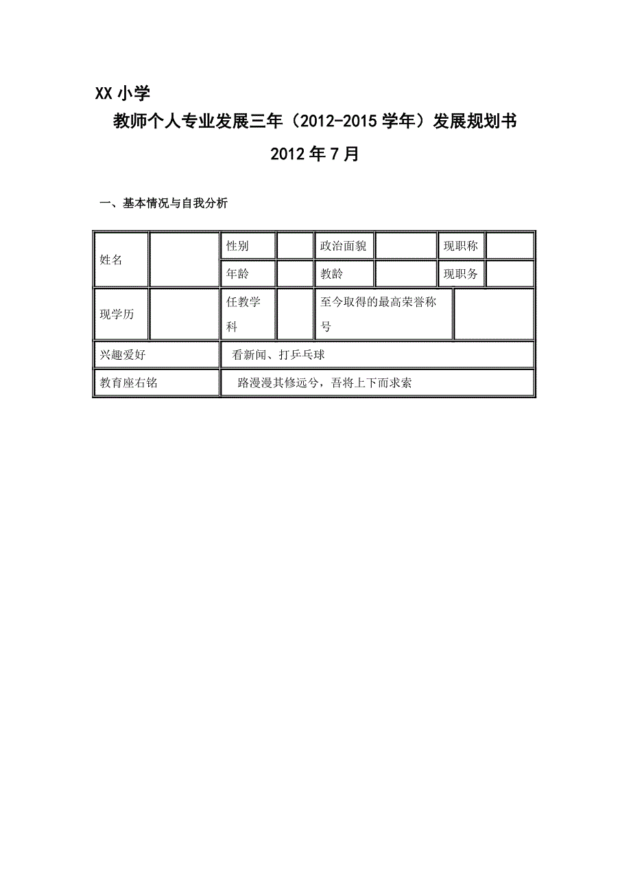 精品资料（2021-2022年收藏）教师个人专业发展规划表29148_第1页