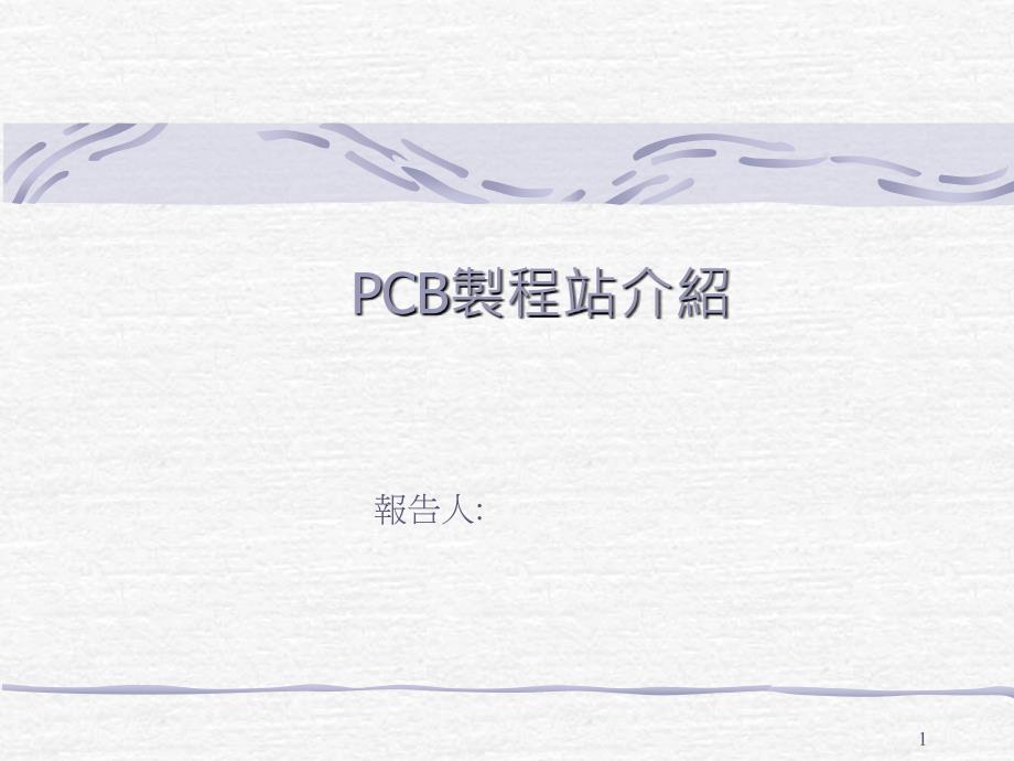 PCB制程站介绍_第1页