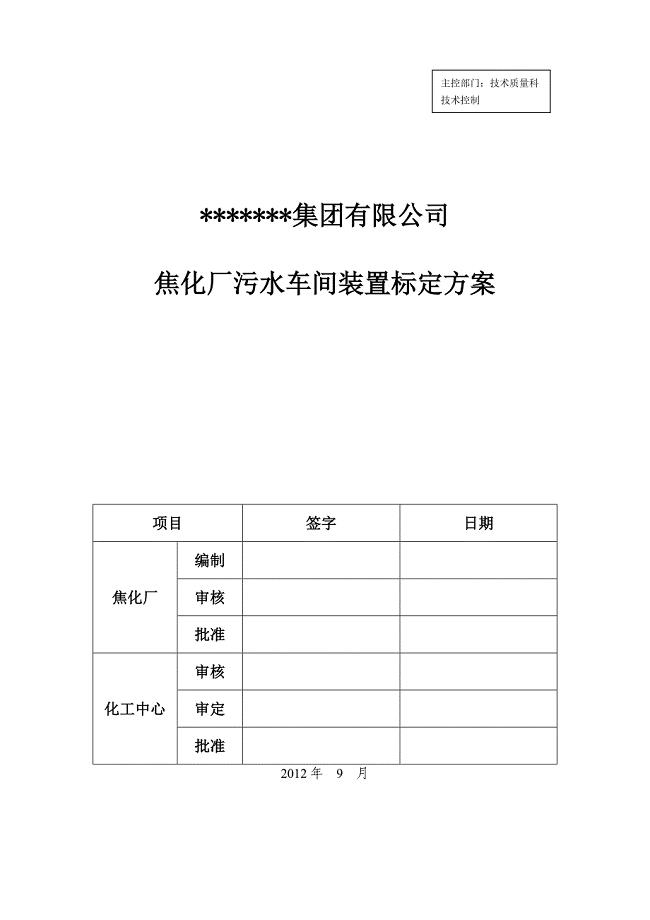 污水车间标定方案终