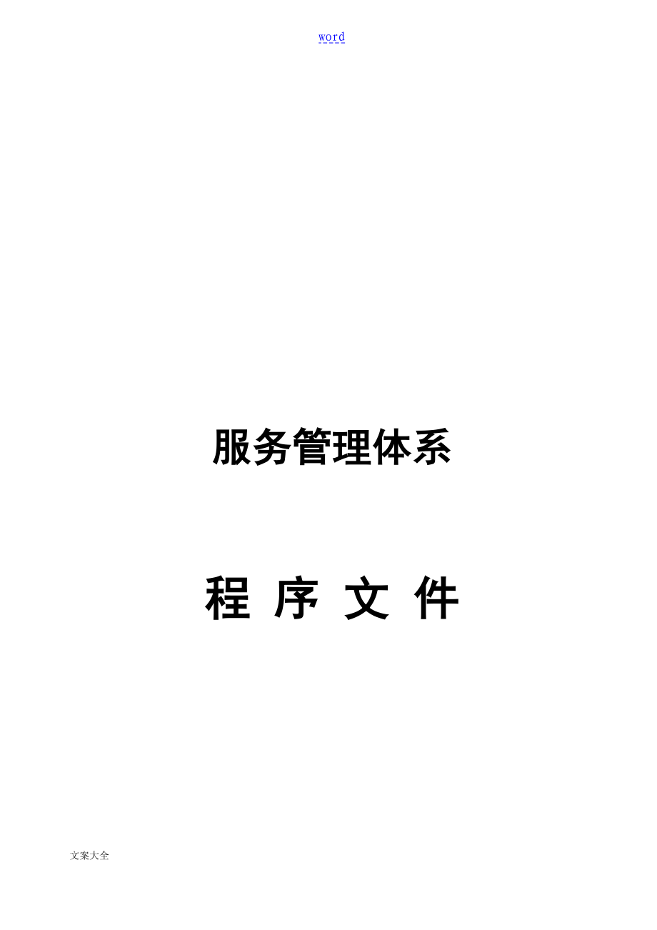服务管理系统体系程序文件资料_第1页