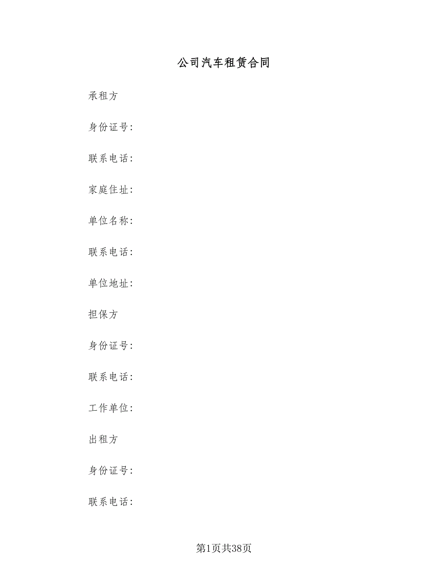 公司汽车租赁合同（七篇）_第1页