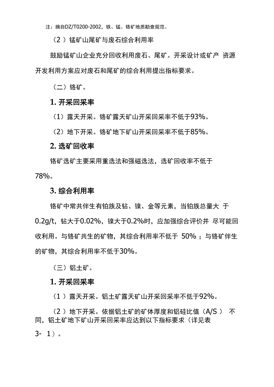 锰、铬、铝土矿、钨、钼、硫铁矿、石墨和石棉等矿产资源合理开发利用“三率”最低指标要求_第4页