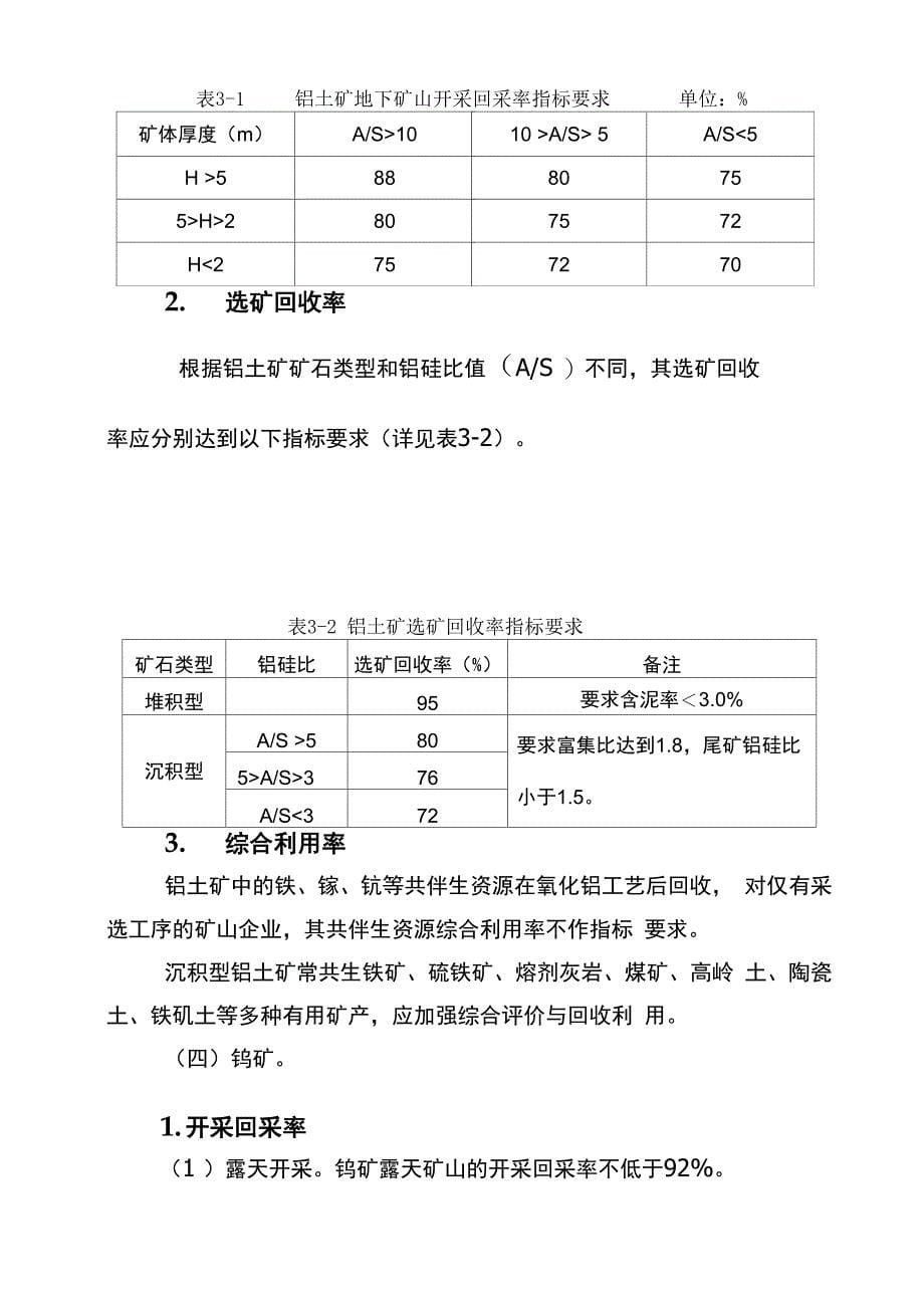 锰、铬、铝土矿、钨、钼、硫铁矿、石墨和石棉等矿产资源合理开发利用“三率”最低指标要求_第5页