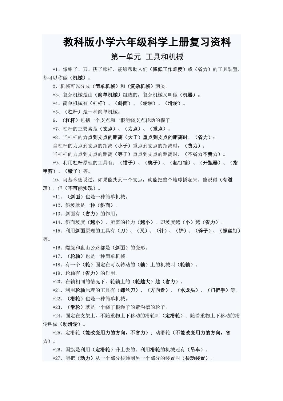 教科版小学六年级科学上册复习资料_第1页