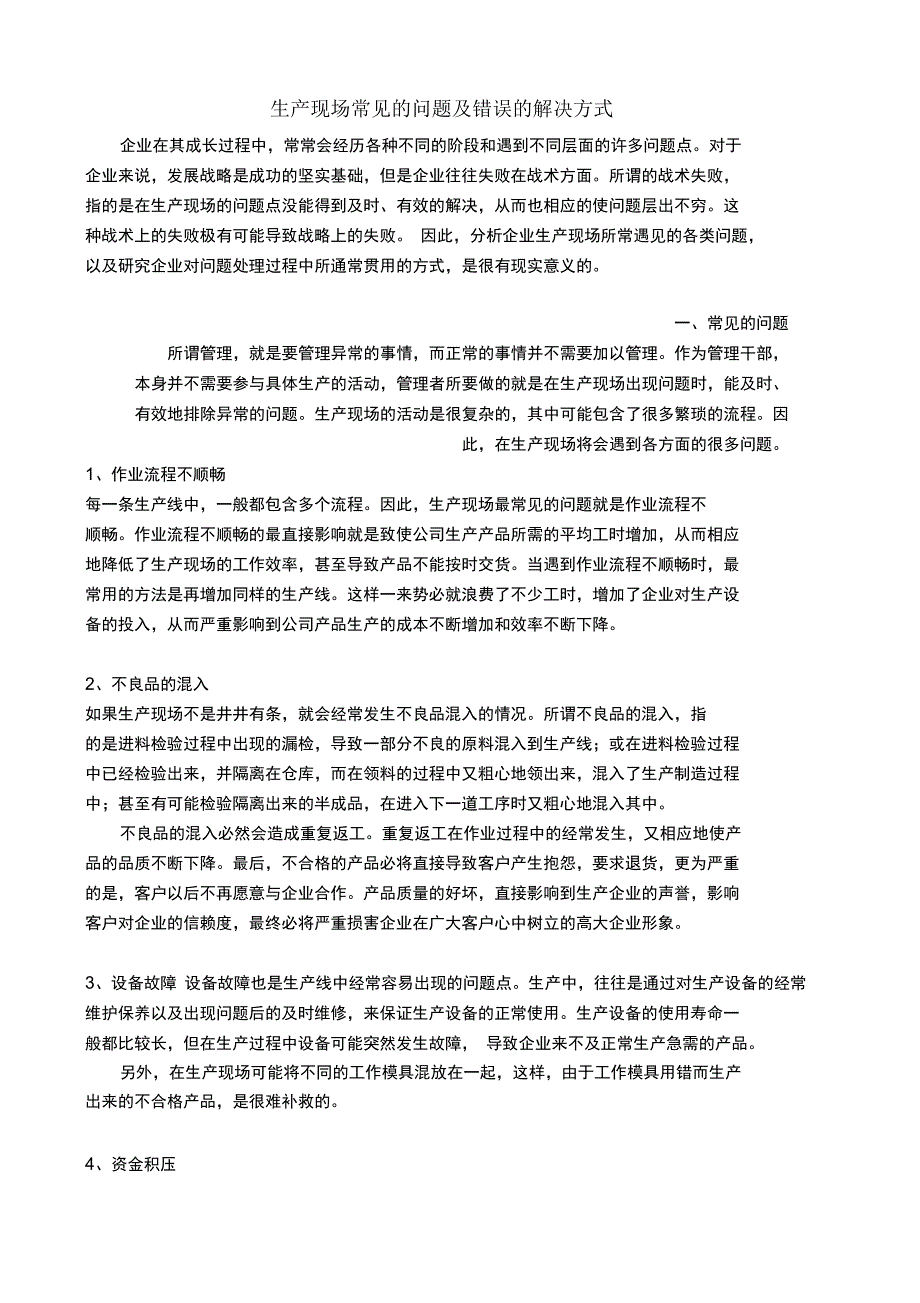 生产现场常见的问题及错误的解决方式_第1页