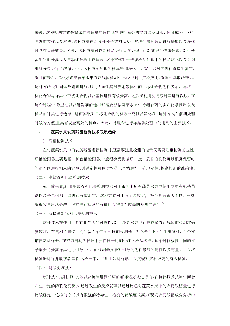 探讨我国蔬菜水果农药残留检测技术发展动向_第2页