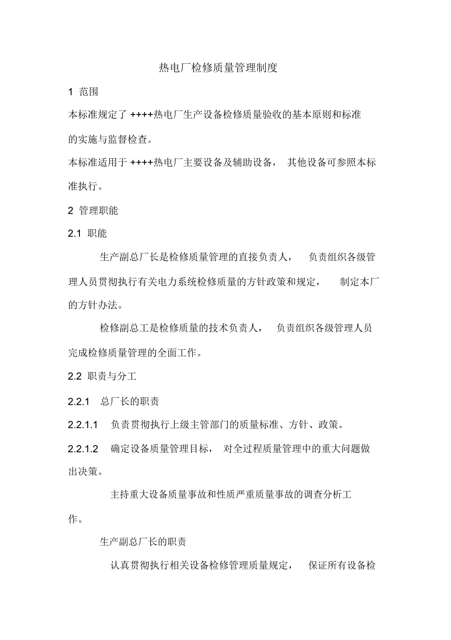 热电厂检修质量管理制度_第1页