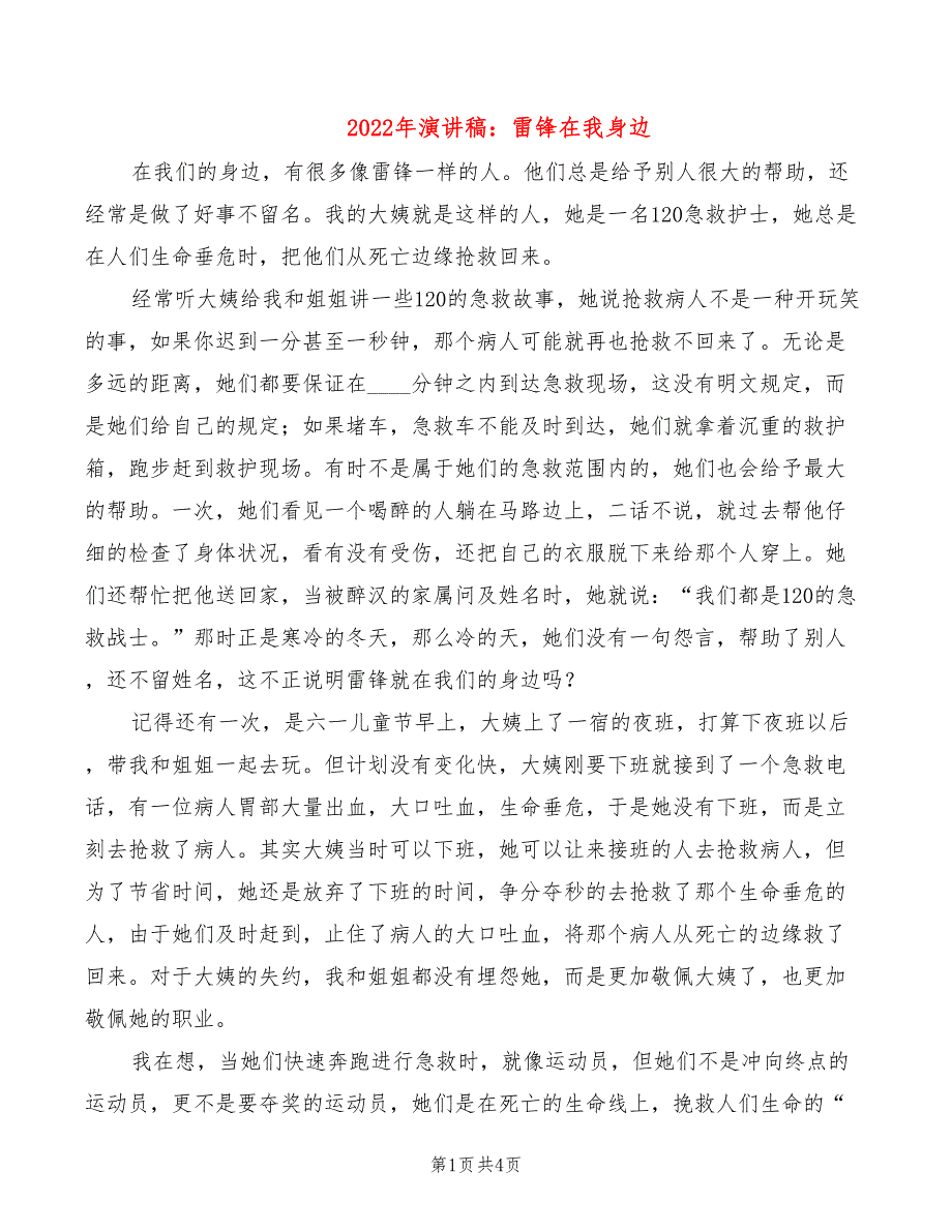 2022年演讲稿：雷锋在我身边_第1页