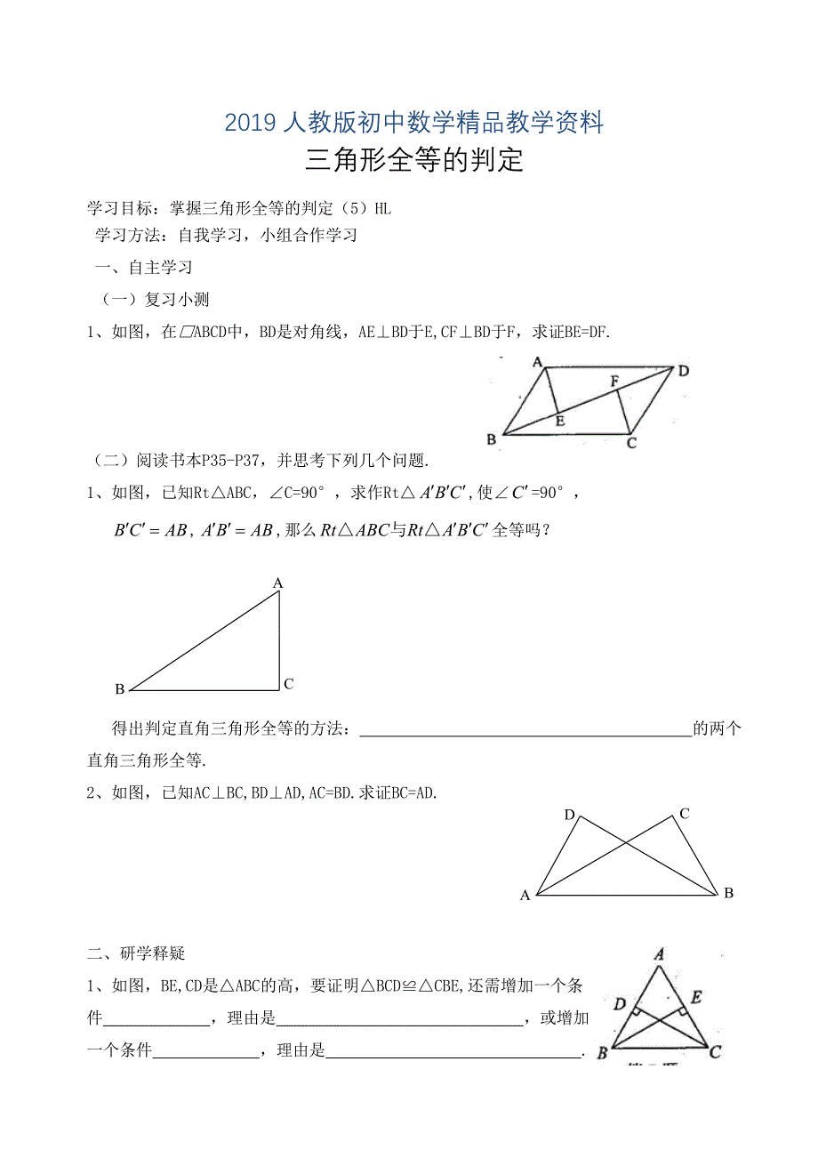 人教版 小学8年级 数学上册 三角形全等的判定导学案_第1页