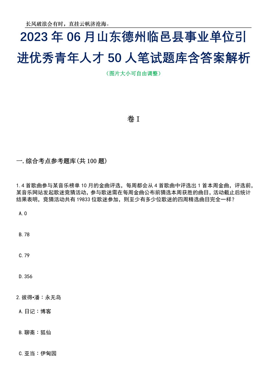 2023年06月山东德州临邑县事业单位引进优秀青年人才50人笔试题库含答案详解析_第1页