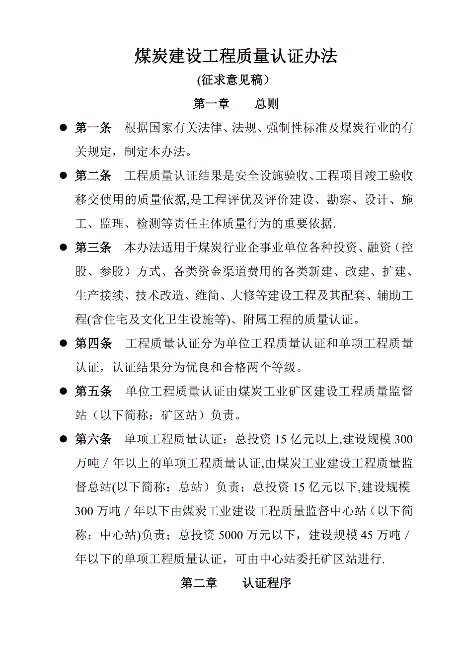 煤炭建设工程质量认证办法试卷教案.doc_第1页