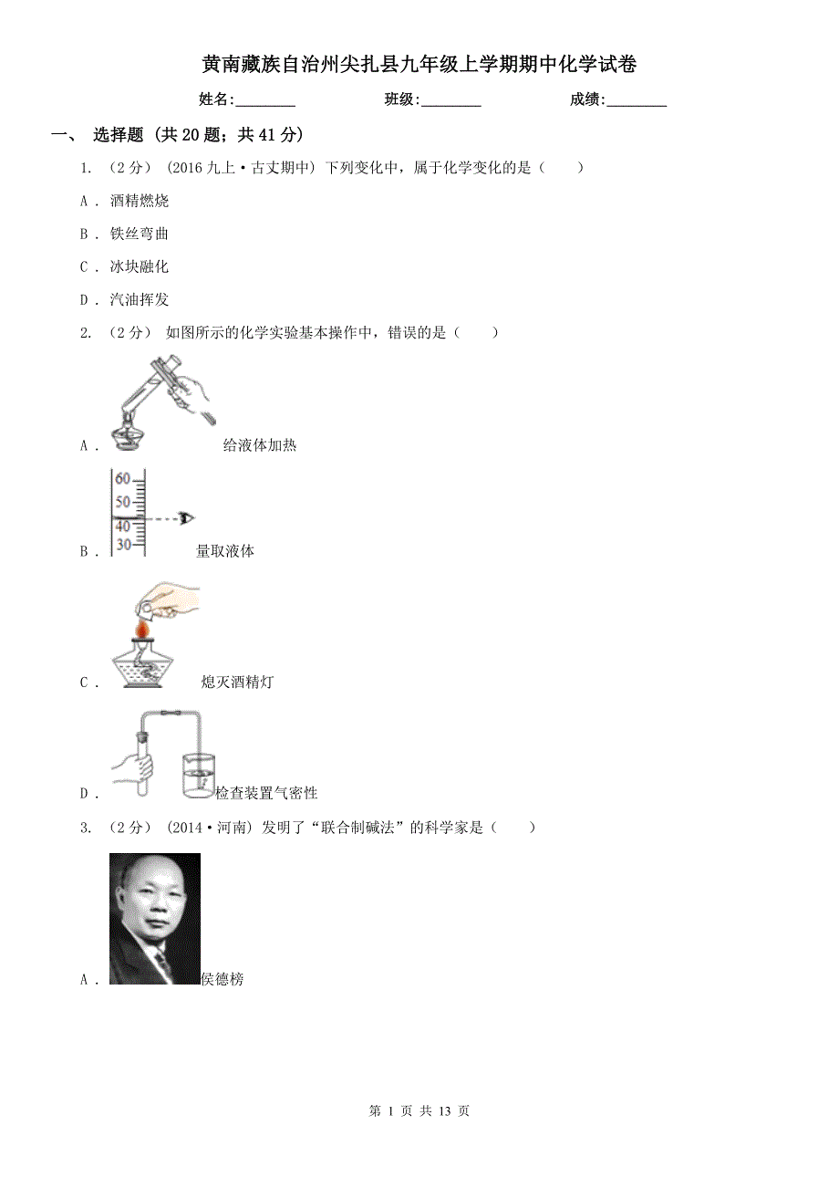 黄南藏族自治州尖扎县九年级上学期期中化学试卷_第1页