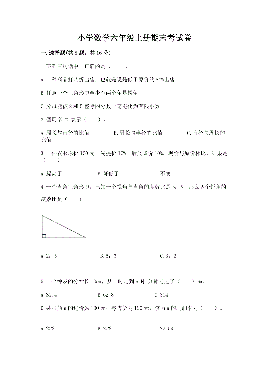 小学数学六年级上册期末考试卷必考.docx_第1页