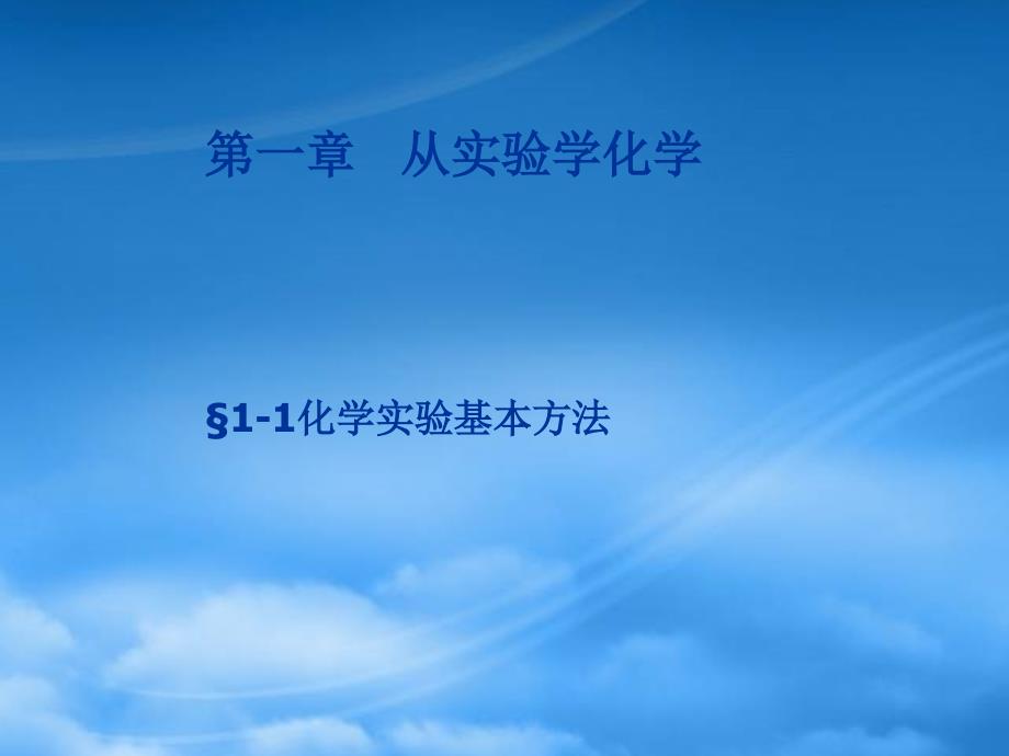 第一章 化学实验基本方法一 新课标 人教 必修1_第1页