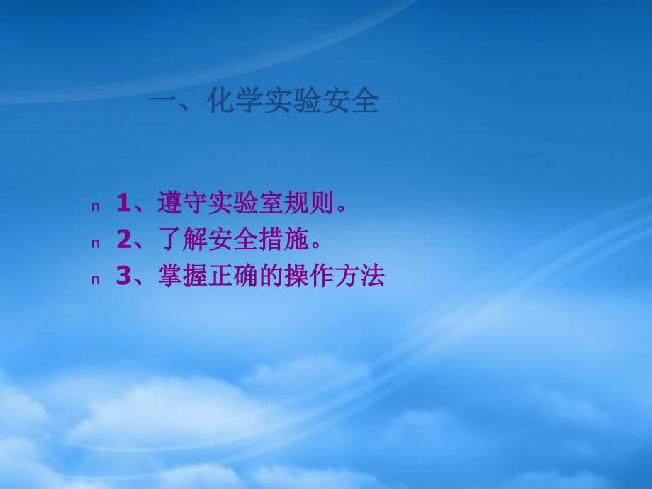 第一章 化学实验基本方法一 新课标 人教 必修1_第2页