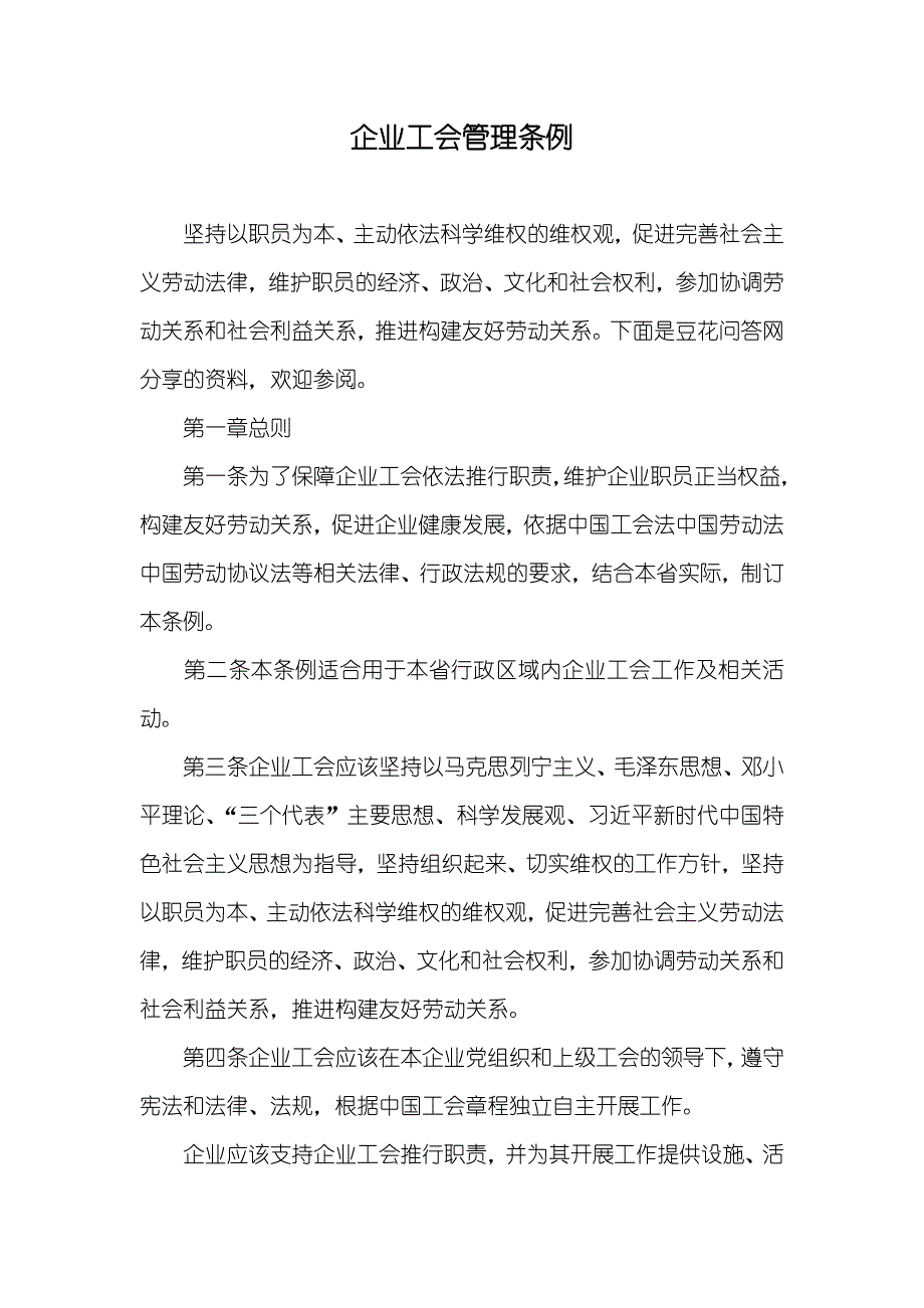 企业工会管理条例_第1页